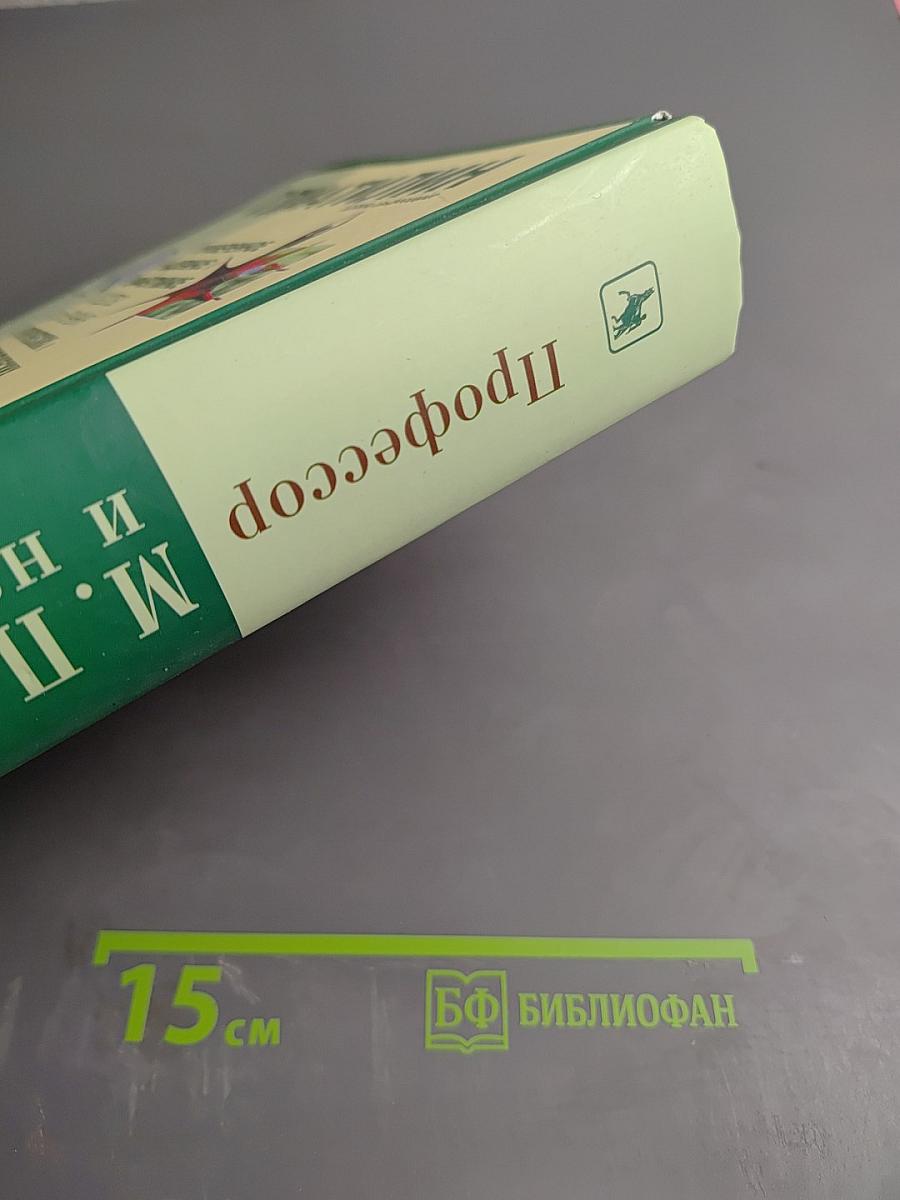 Профессор М. П. Никитин и наше время