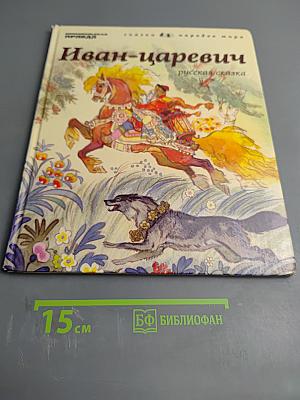 Иван-царевич русская сказка