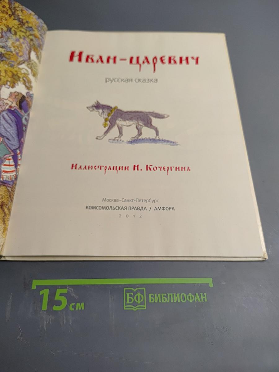 Иван-царевич русская сказка