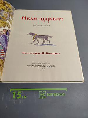 Иван-царевич русская сказка