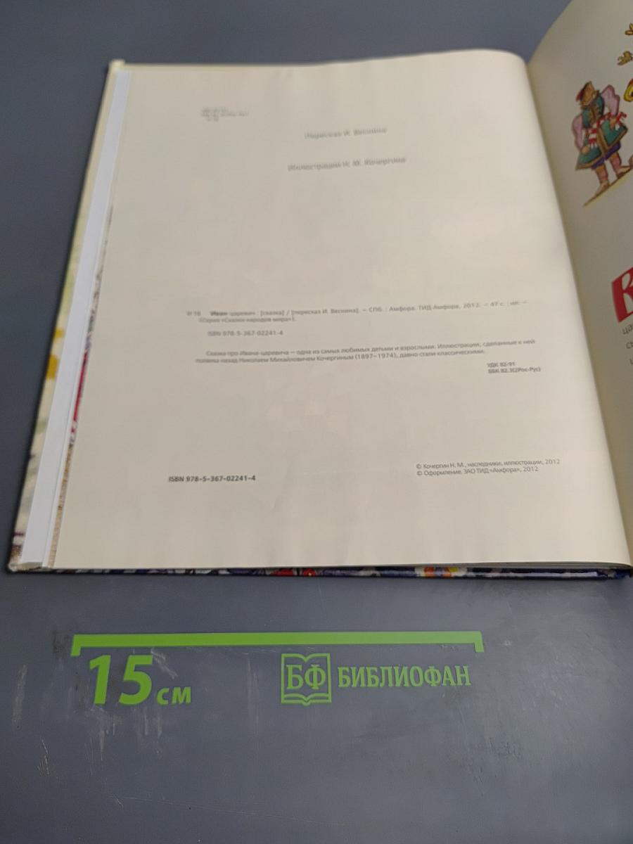 Иван-царевич русская сказка