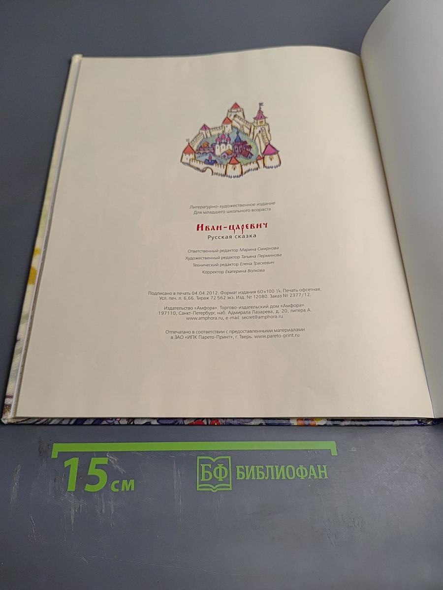 Иван-царевич русская сказка