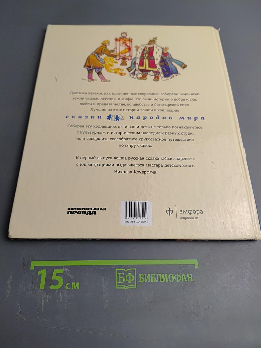 Иван-царевич русская сказка