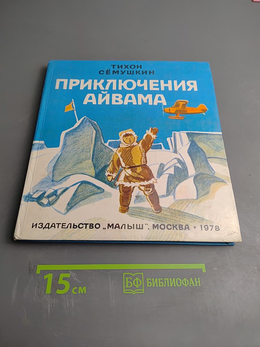 Приключения Айвама