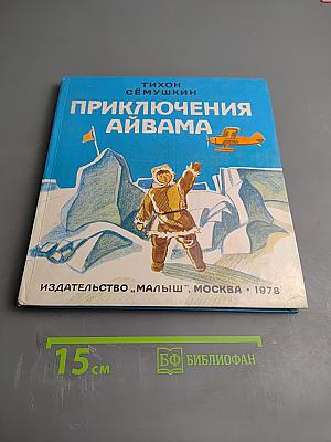 Приключения Айвама