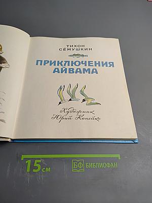 Приключения Айвама