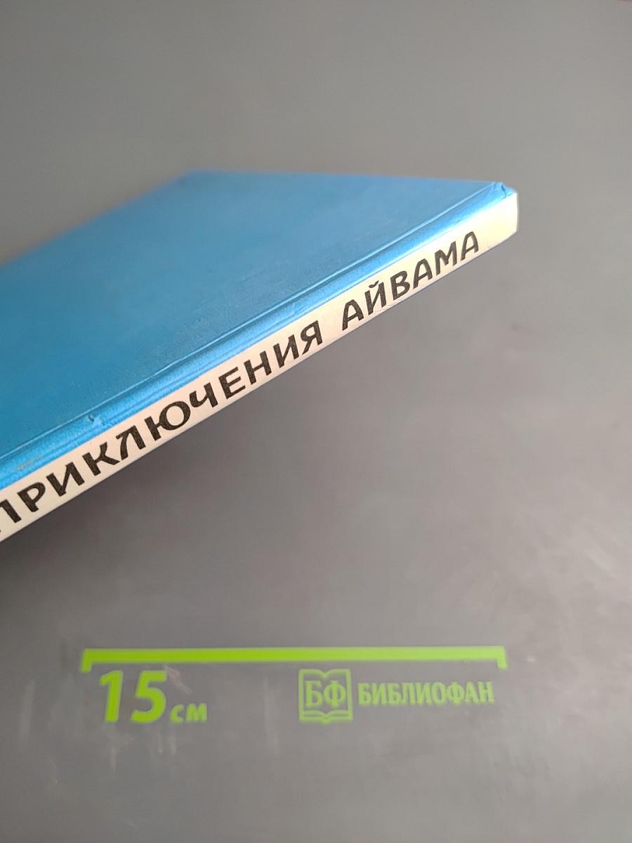 Приключения Айвама