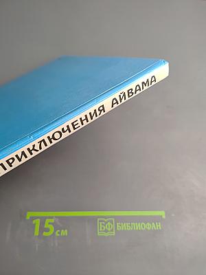 Приключения Айвама