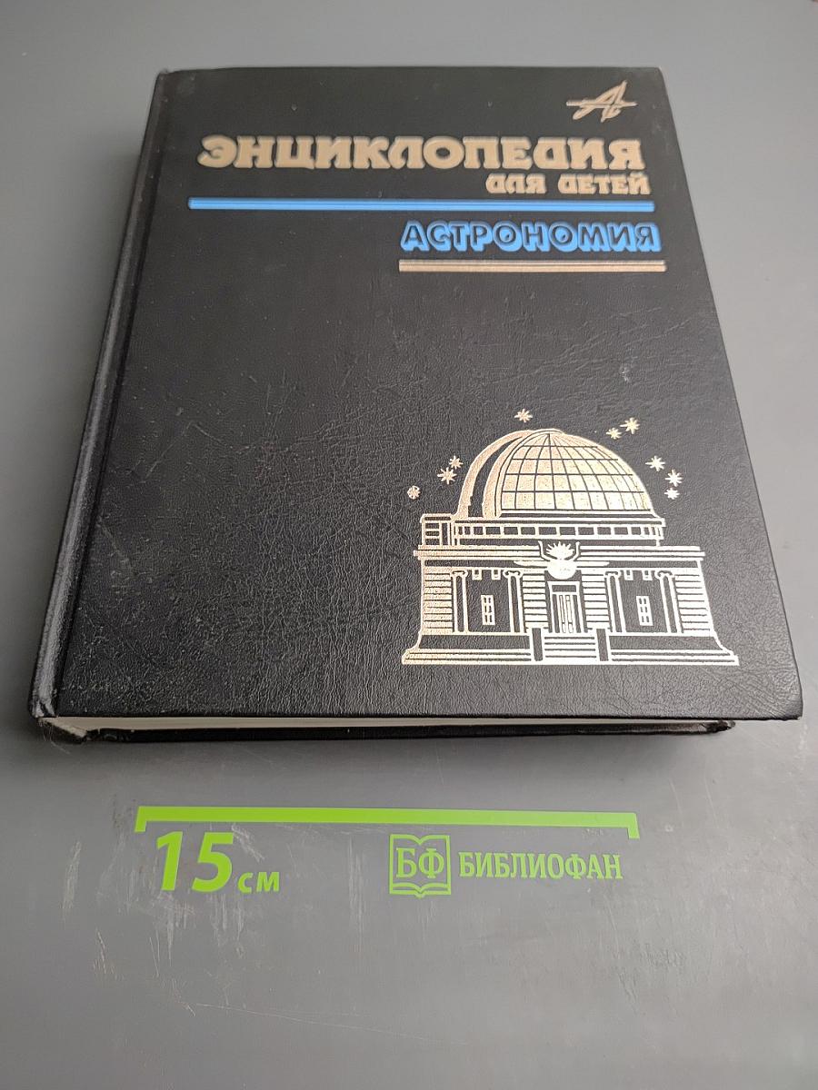 Энциклопедия для детей. Том 8. Астрономия