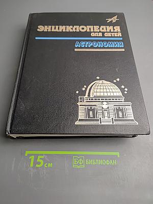 Энциклопедия для детей. Том 8. Астрономия