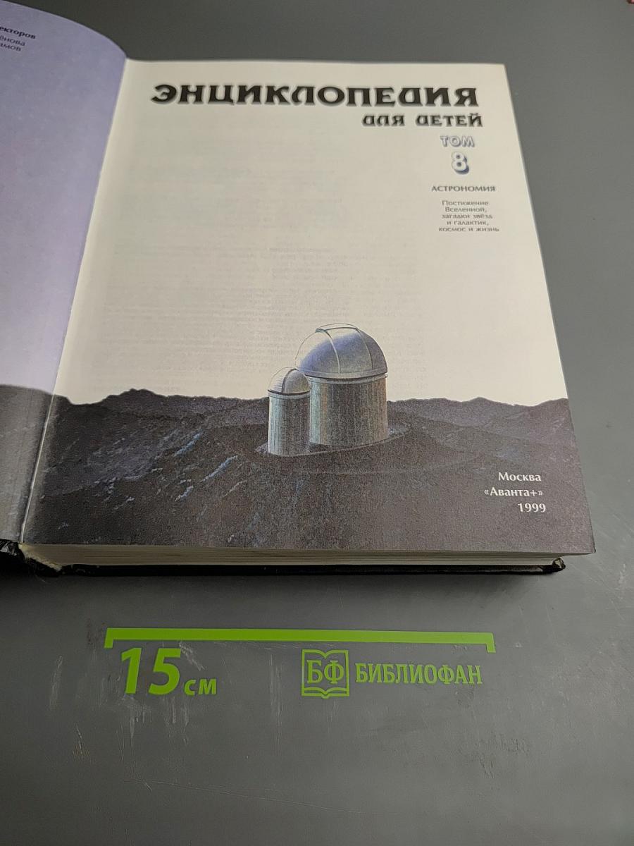 Энциклопедия для детей. Том 8. Астрономия