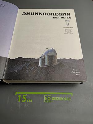 Энциклопедия для детей. Том 8. Астрономия