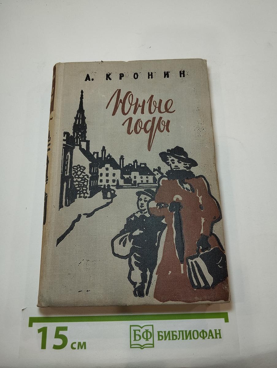 Юные годы