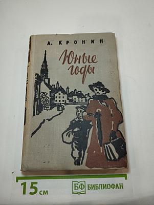 Юные годы