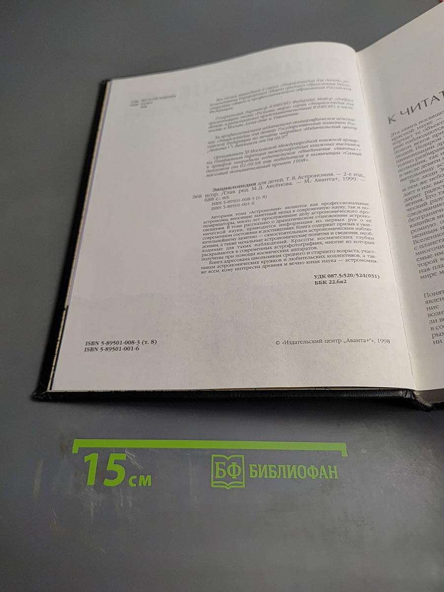 Энциклопедия для детей. Том 8. Астрономия