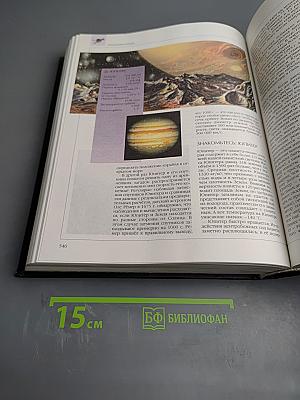 Энциклопедия для детей. Том 8. Астрономия