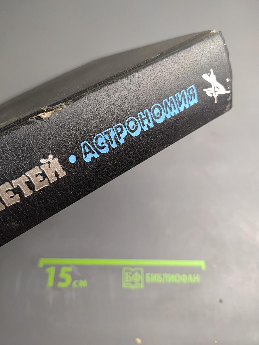 Энциклопедия для детей. Том 8. Астрономия