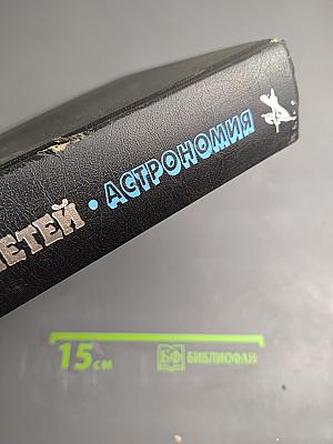 Энциклопедия для детей. Том 8. Астрономия