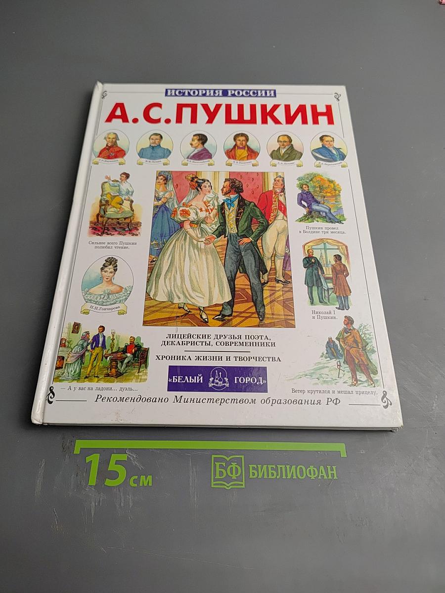 А.с. пушкин
