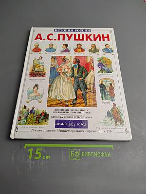 А.с. пушкин