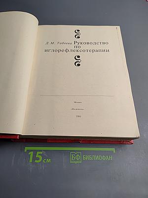 Руководство по иглорефлексотерапии