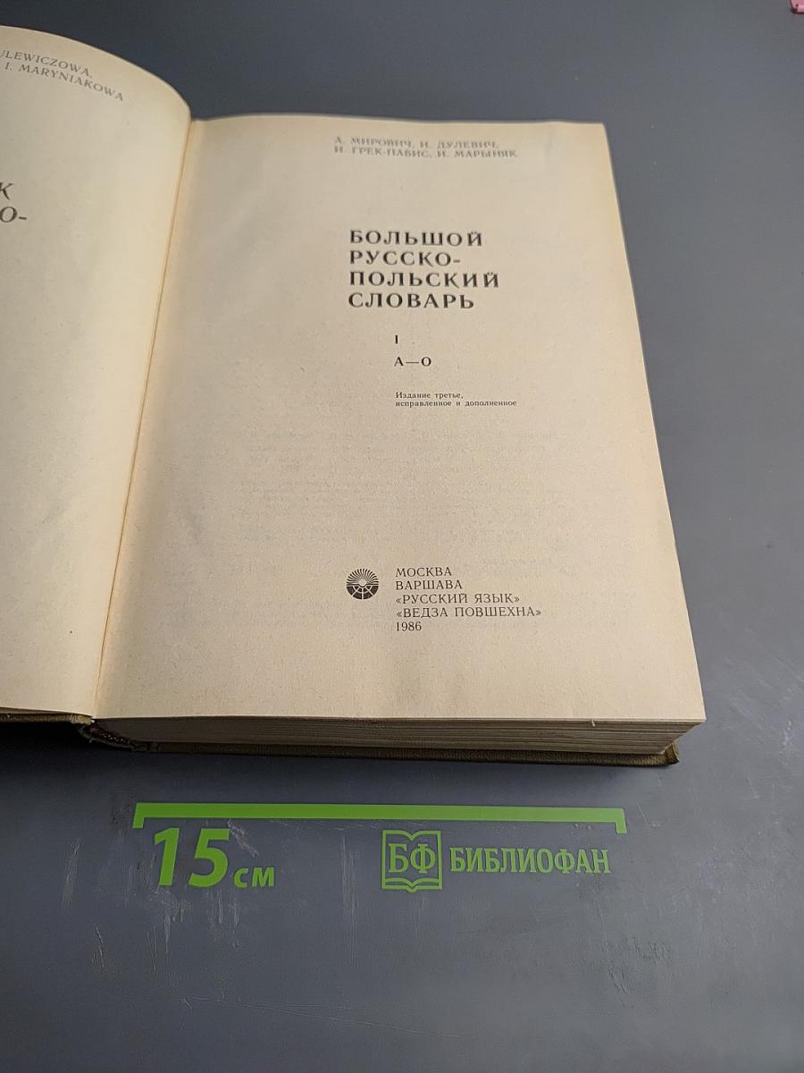 Большой русско-польский словарь. Том 1 (А-О)