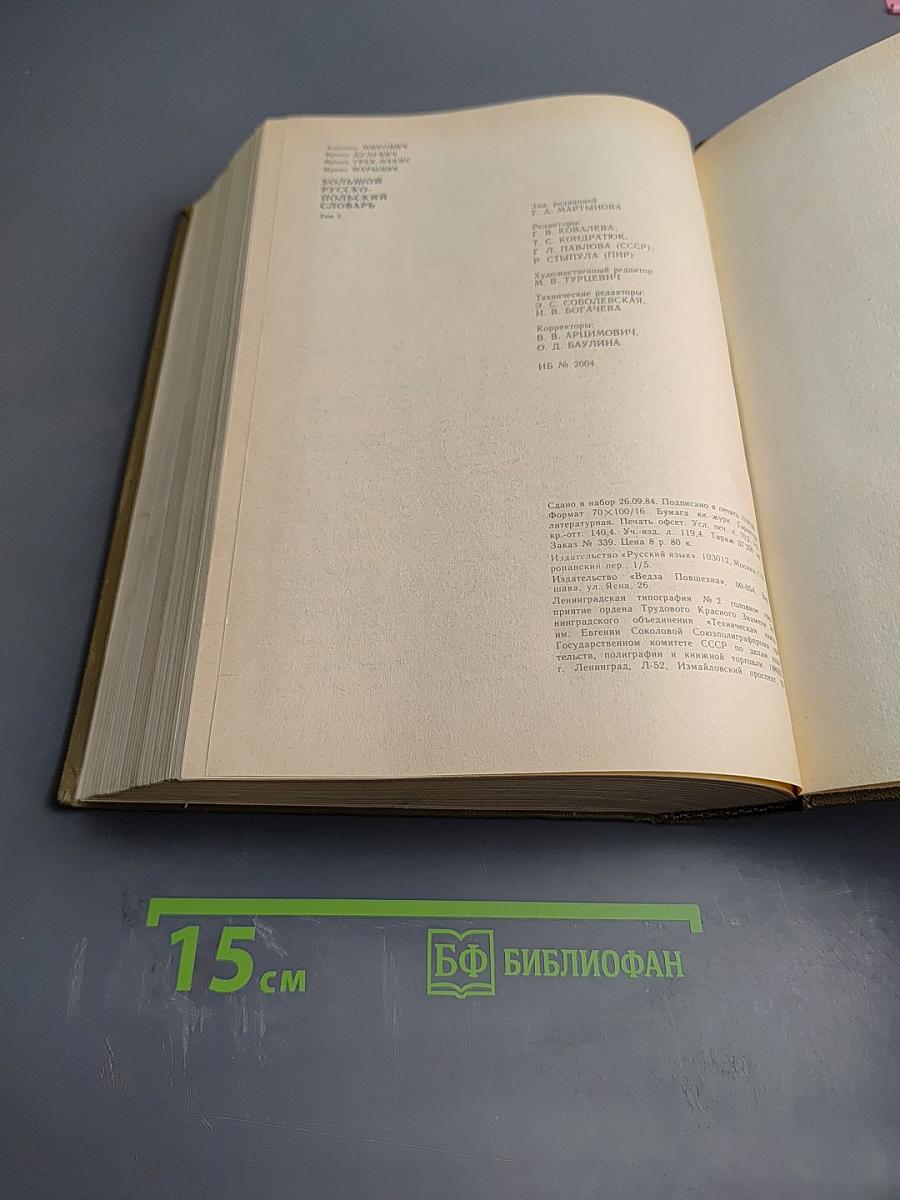 Большой русско-польский словарь. Том 1 (А-О)