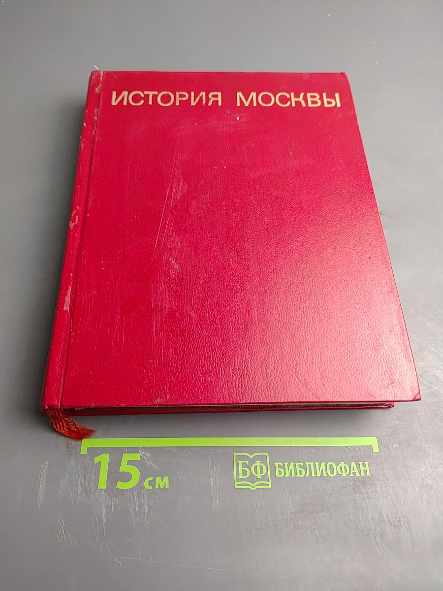 История Москвы. Краткий очерк