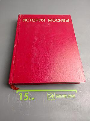 История Москвы. Краткий очерк