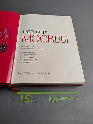 История Москвы. Краткий очерк