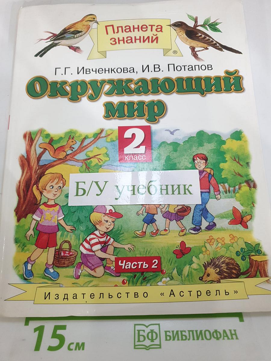 Окружающий мир 2 класс Часть 2
