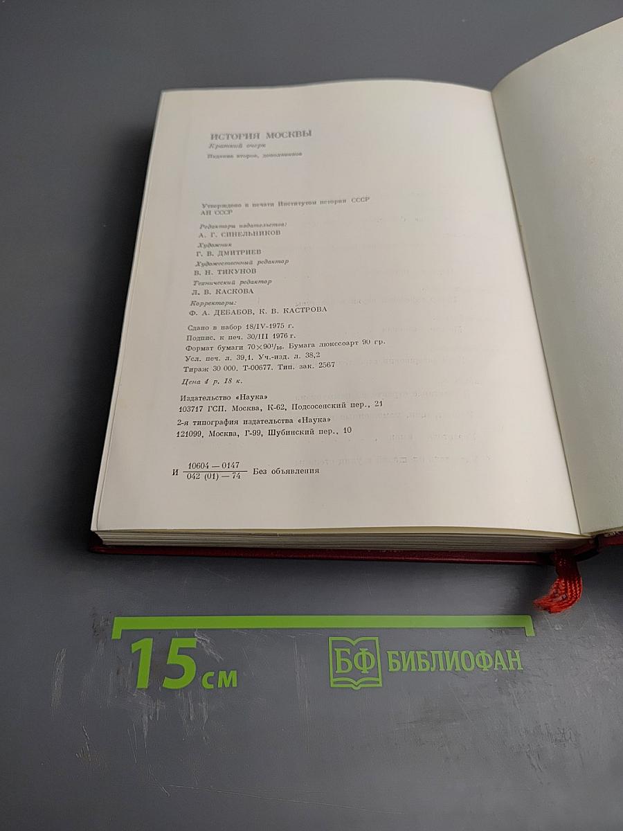 История Москвы. Краткий очерк