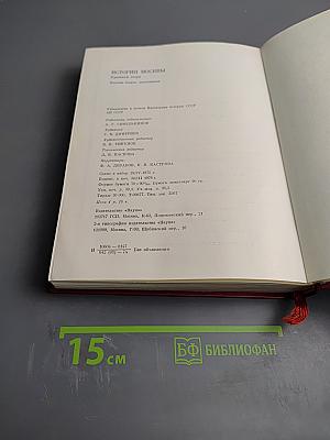 История Москвы. Краткий очерк