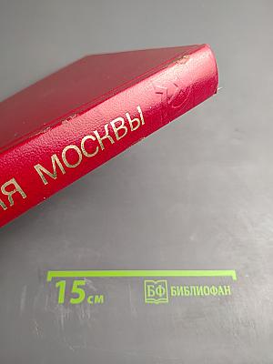 История Москвы. Краткий очерк