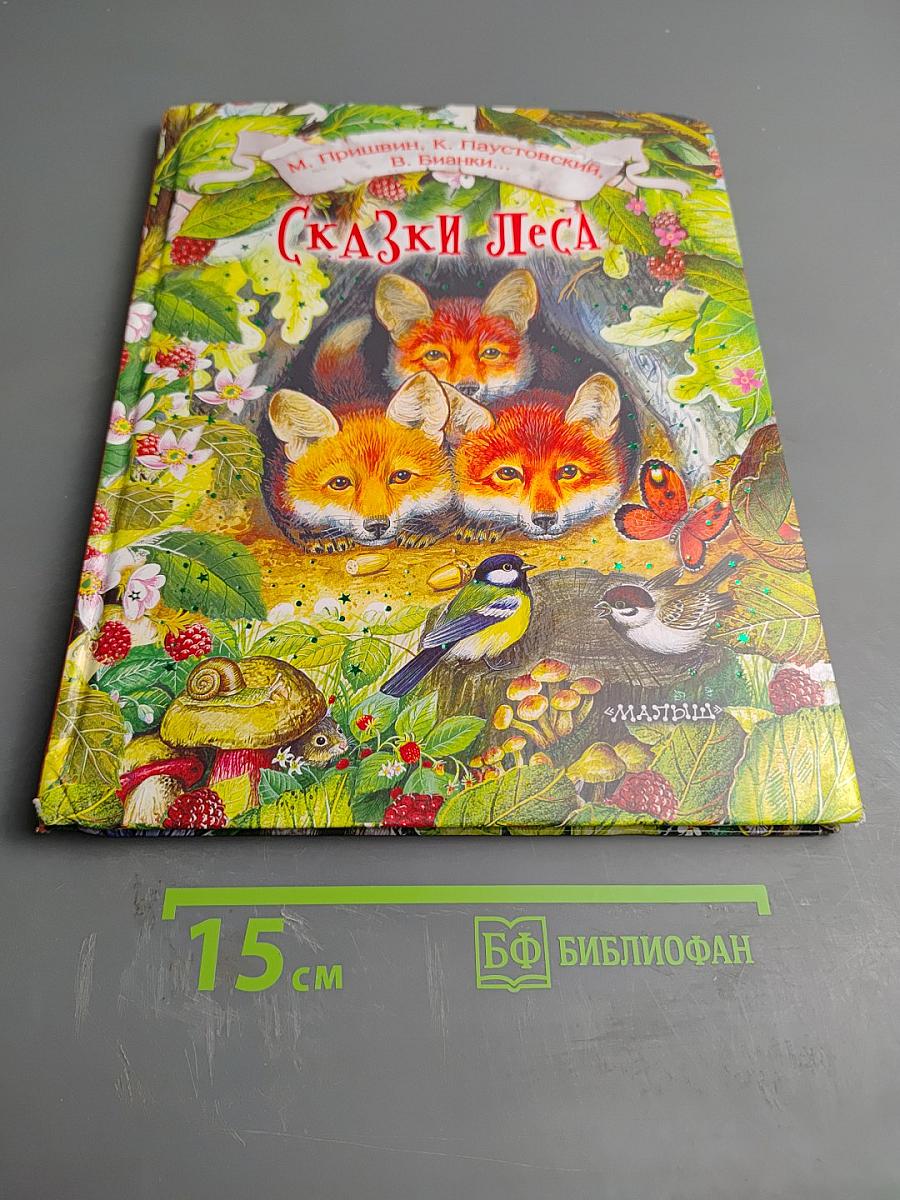 Сказки леса