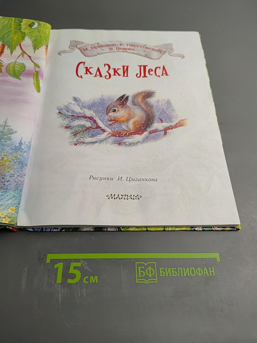 Сказки леса