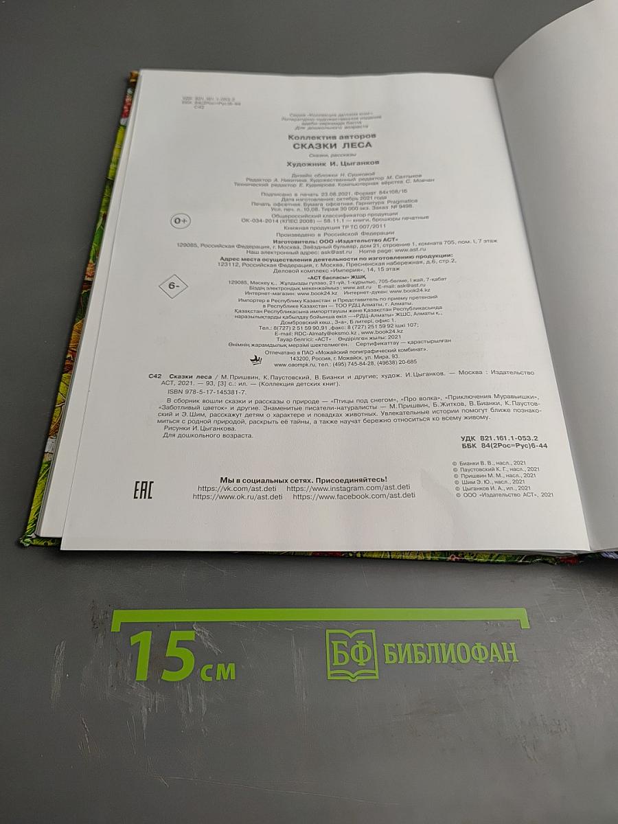 Сказки леса