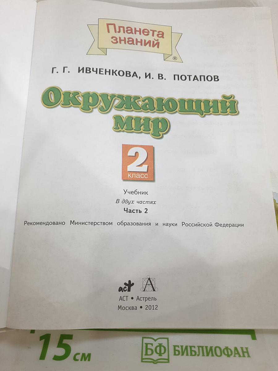 Окружающий мир 2 класс Часть 2