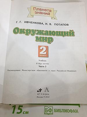 Окружающий мир 2 класс Часть 2