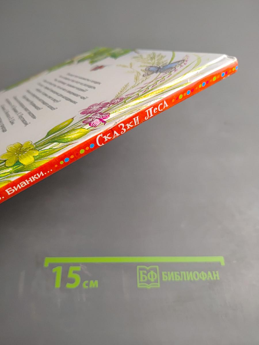 Сказки леса