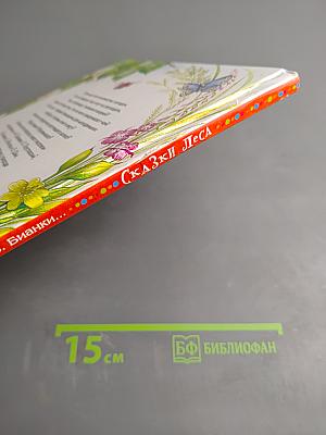 Сказки леса