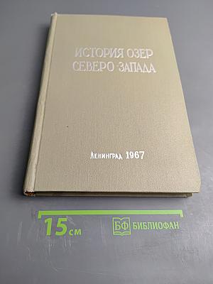 История озер Северо-Запада