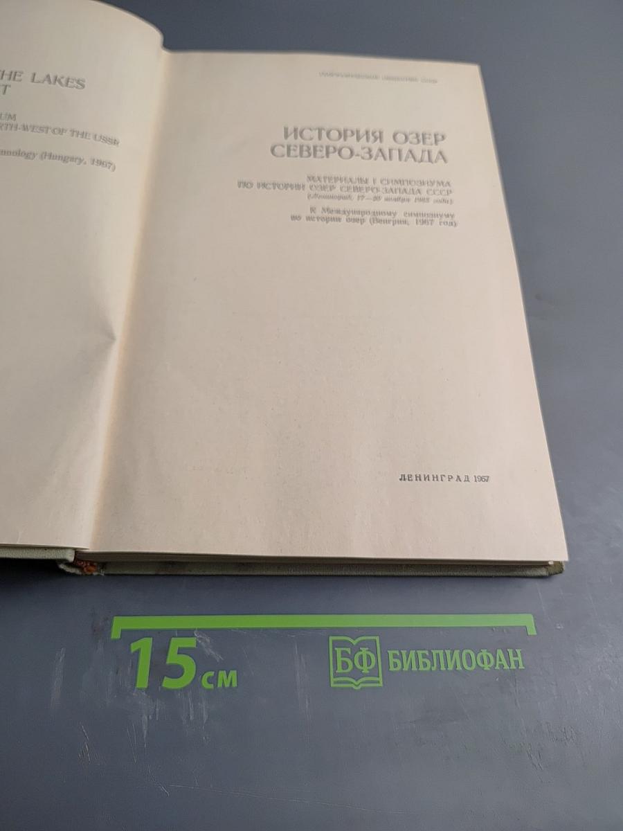 История озер Северо-Запада