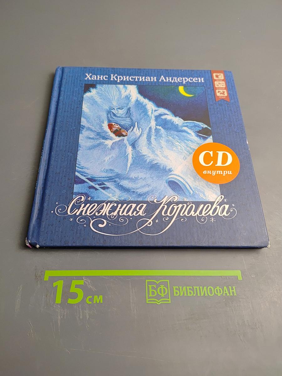 Снежная Королева