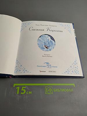 Снежная Королева