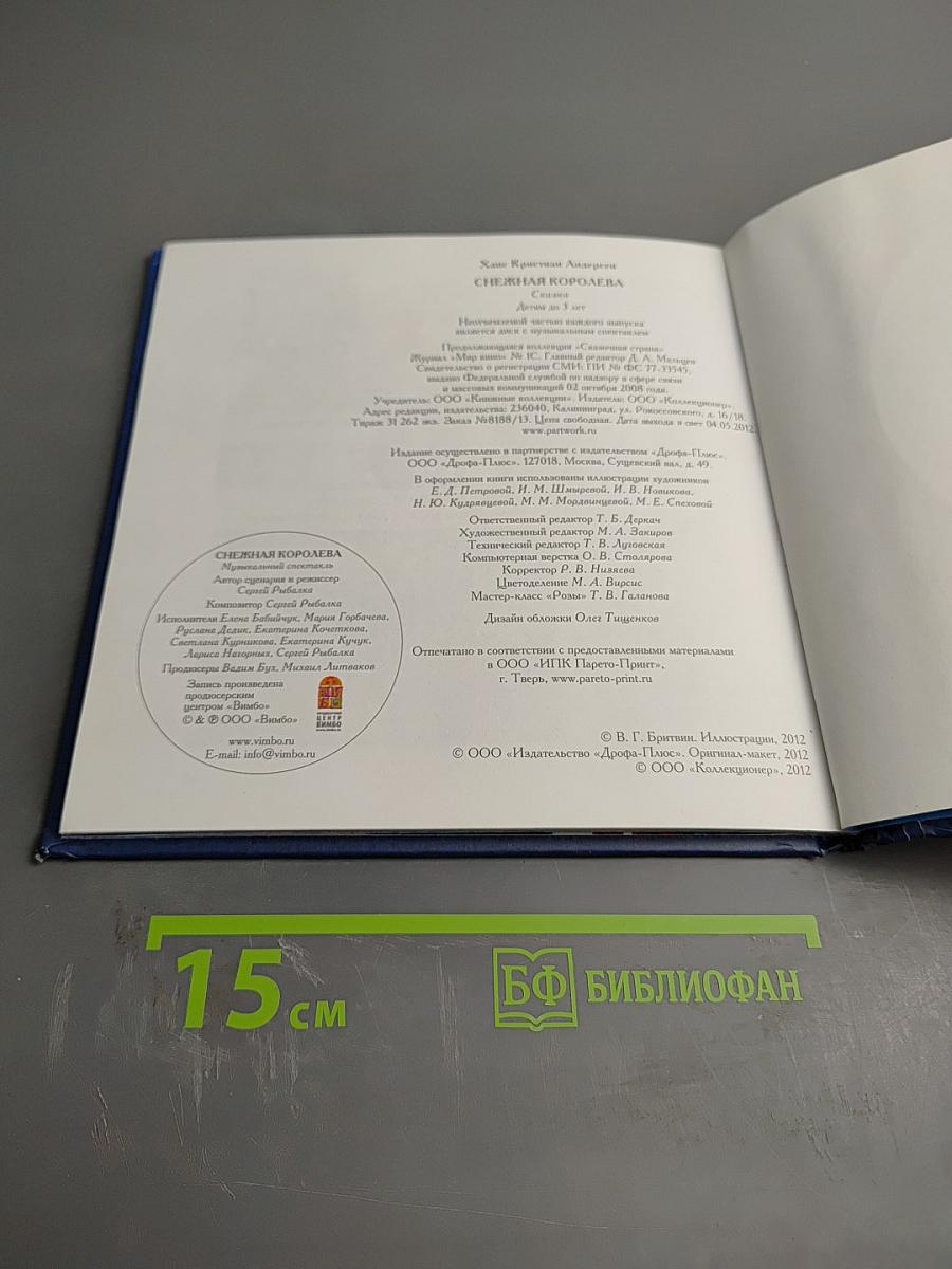 Снежная Королева