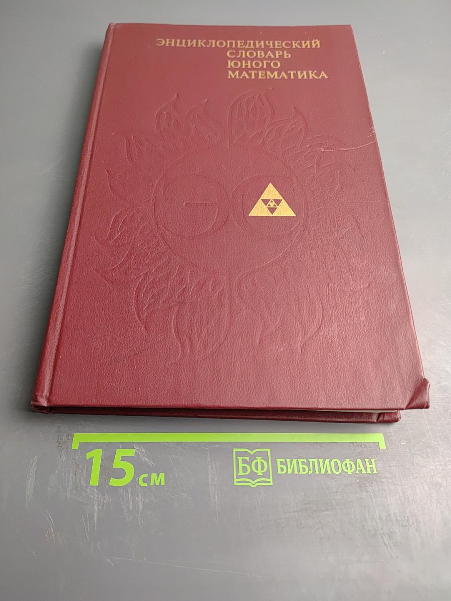 Энциклопедический словарь юного математика