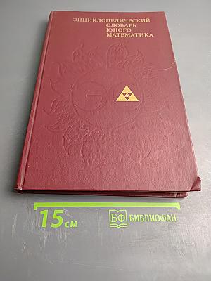 Энциклопедический словарь юного математика