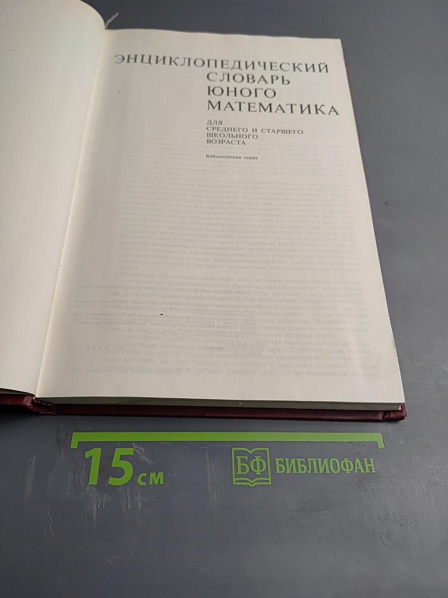 Энциклопедический словарь юного математика