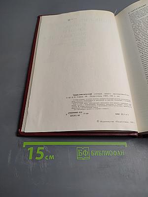 Энциклопедический словарь юного математика